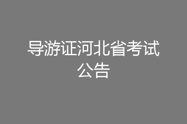 导游证河北省考试公告