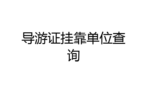 导游证挂靠单位查询