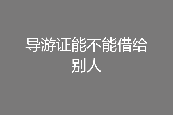 导游证能不能借给别人