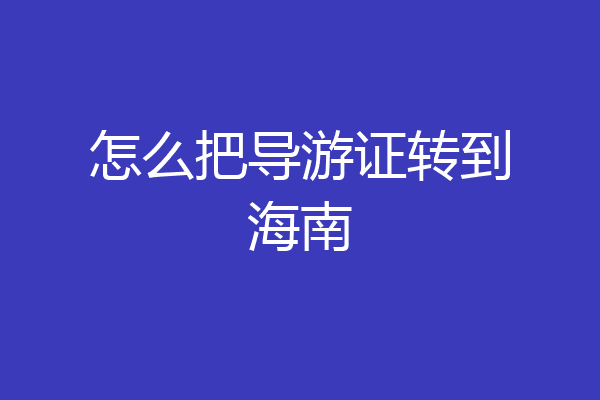 怎么把导游证转到海南