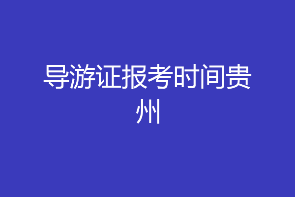 导游证报考时间贵州