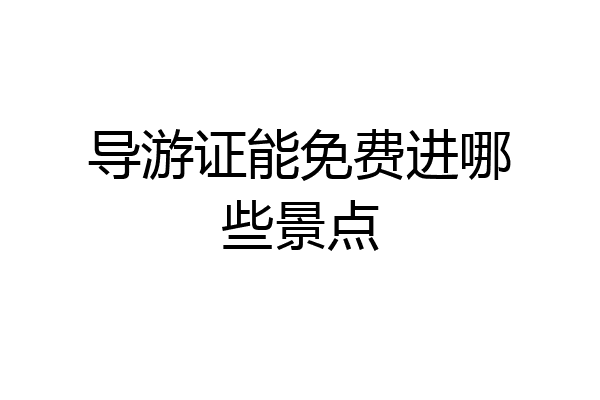 导游证能免费进哪些景点