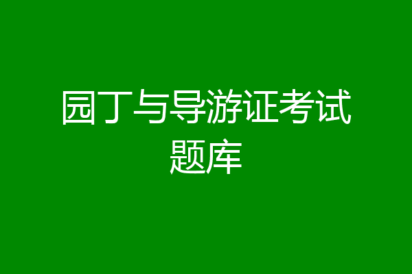 园丁与导游证考试题库