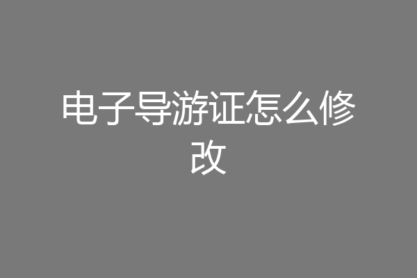 电子导游证怎么修改