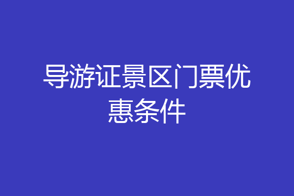 导游证景区门票优惠条件