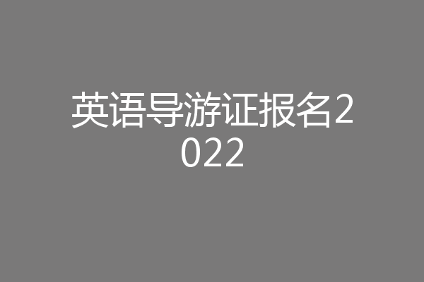 英语导游证报名2022