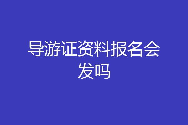 导游证资料报名会发吗