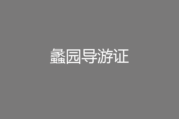 蠡园导游证