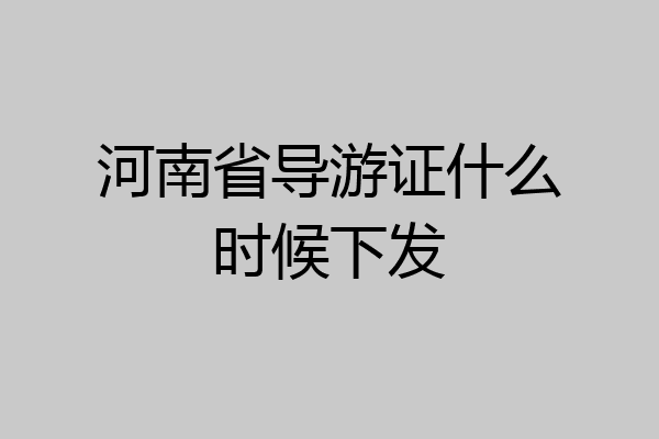 河南省导游证什么时候下发
