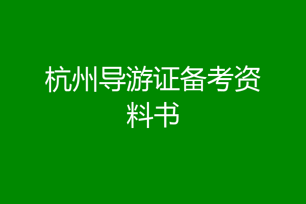 杭州导游证备考资料书