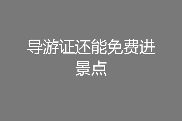 导游证还能免费进景点
