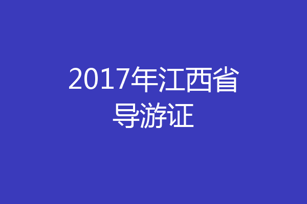 2017年江西省导游证