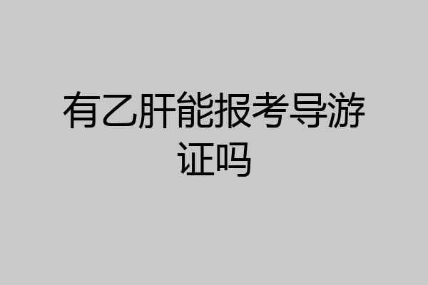 有乙肝能报考导游证吗