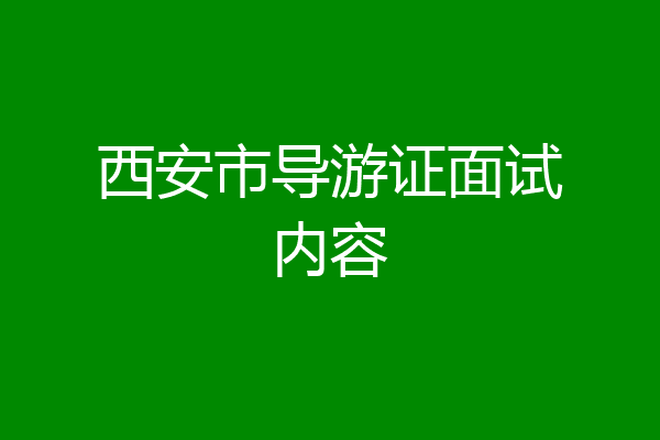 西安市导游证面试内容