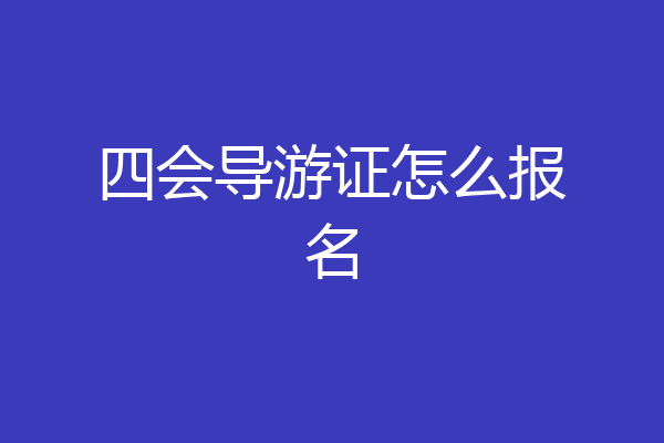 四会导游证怎么报名