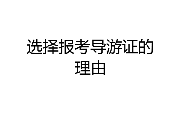 选择报考导游证的理由
