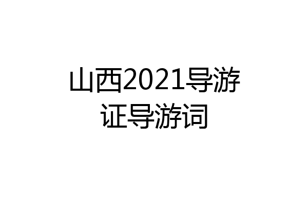 山西2021导游证导游词