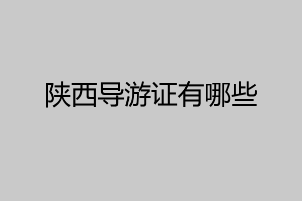 陕西导游证有哪些