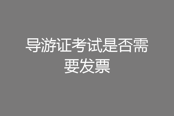导游证考试是否需要发票