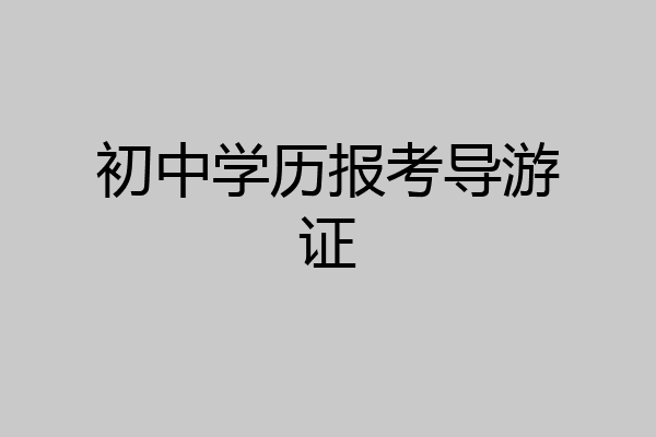 初中学历报考导游证