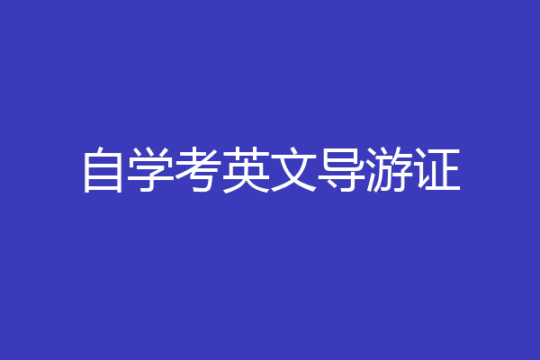 自学考英文导游证