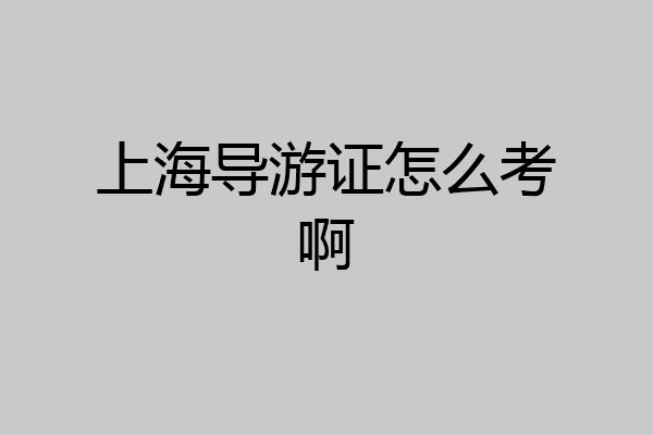 上海导游证怎么考啊