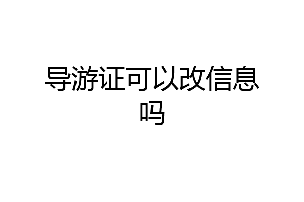 导游证可以改信息吗