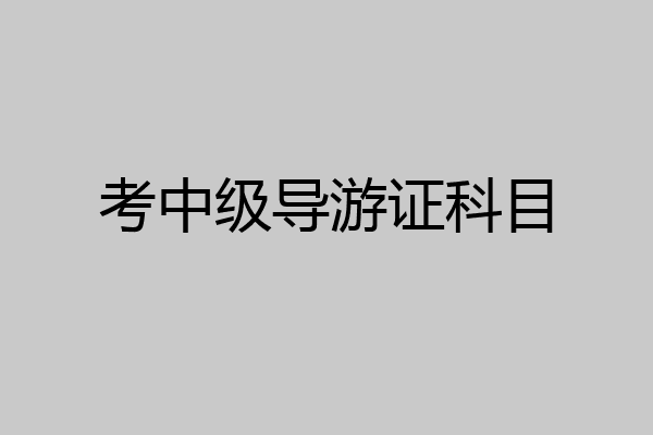 考中级导游证科目