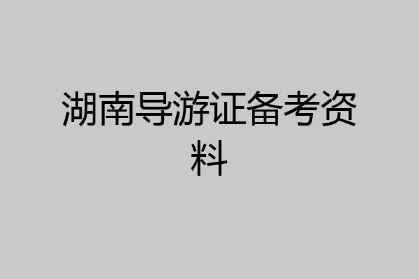 湖南导游证备考资料