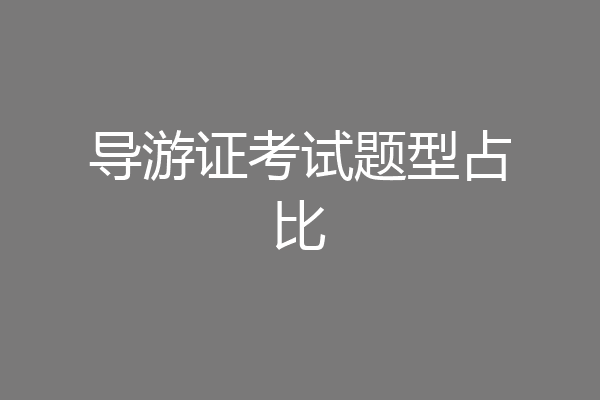 导游证考试题型占比