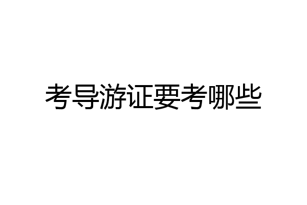 考导游证要考哪些