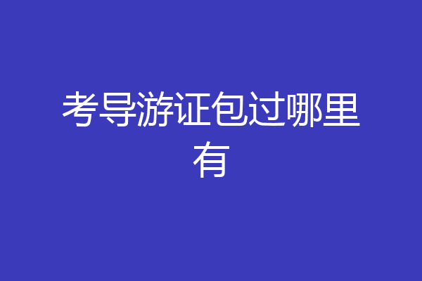考导游证包过哪里有