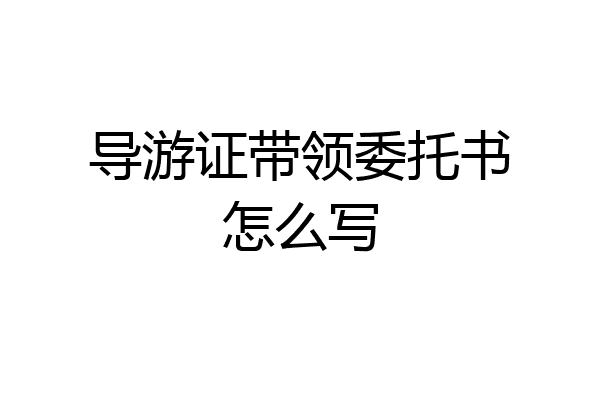 导游证带领委托书怎么写