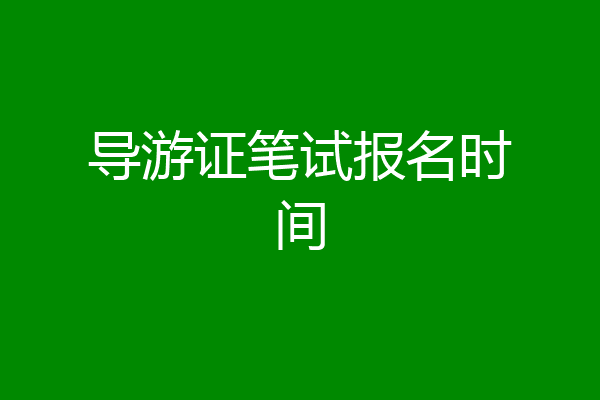 导游证笔试报名时间