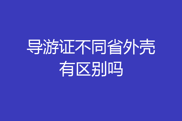 导游证不同省外壳有区别吗