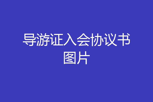 导游证入会协议书图片