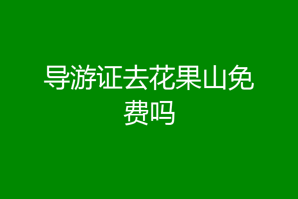 导游证去花果山免费吗