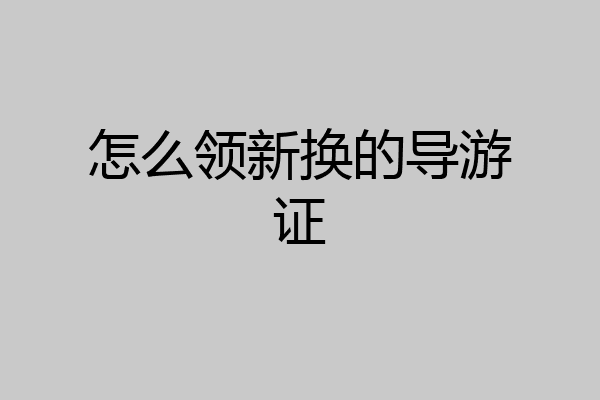 怎么领新换的导游证