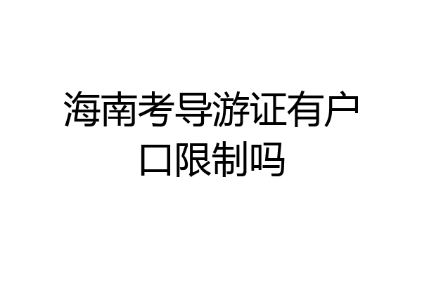 海南考导游证有户口限制吗
