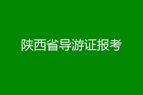 陕西省导游证报考