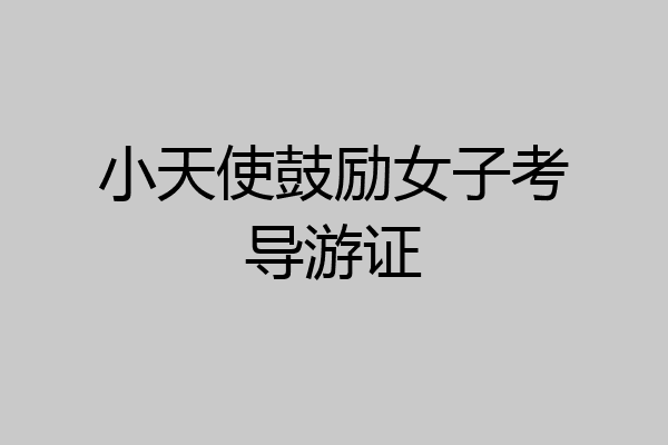小天使鼓励女子考导游证