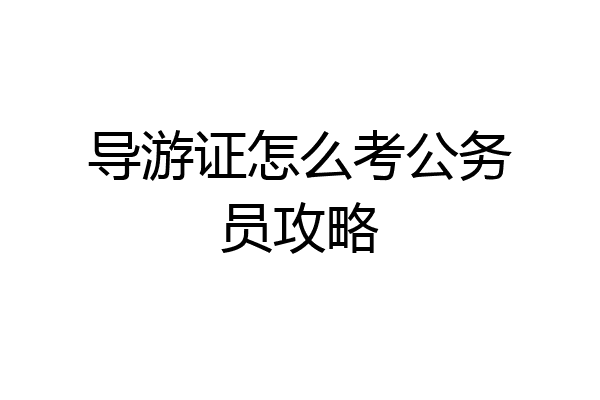 导游证怎么考公务员攻略
