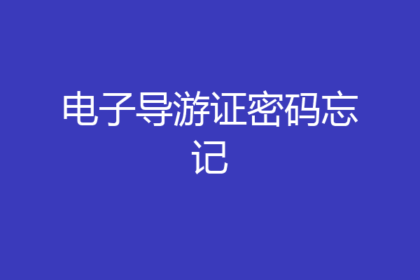 电子导游证密码忘记