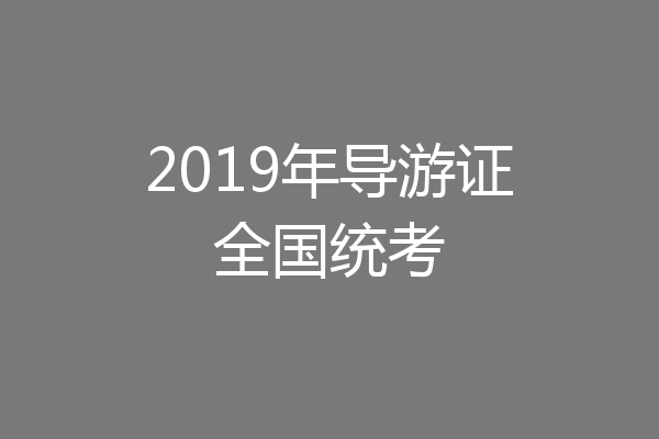 2019年导游证全国统考