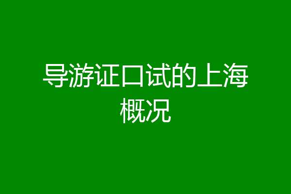 导游证口试的上海概况