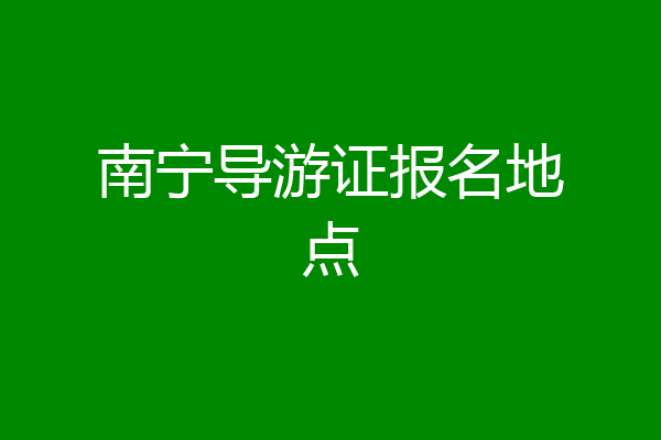 南宁导游证报名地点