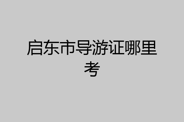 启东市导游证哪里考