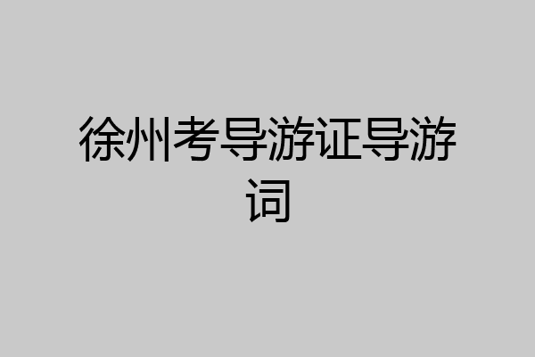 徐州考导游证导游词