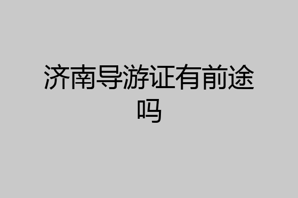 济南导游证有前途吗