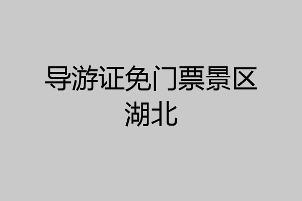导游证免门票景区湖北
